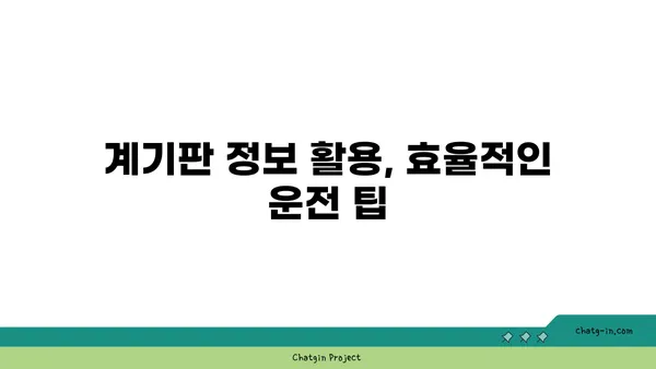 자동차 계기판 완벽 가이드| 주요 기능 이해와 활용법 | 계기판, 자동차, 운전, 안전