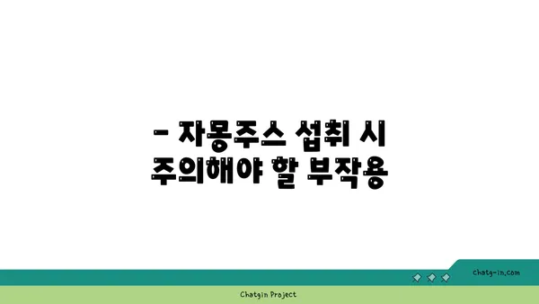 자몽주스의 위험| 건강에 미치는 영향과 주의사항 | 자몽, 부작용, 약물 상호 작용, 주스 섭취