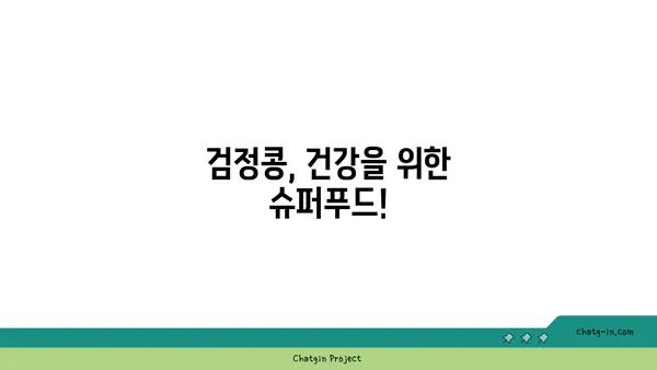 검정콩의 놀라운 효능, 과학이 증명하다! | 건강, 다이어트, 항산화, 혈당, 콜레스테롤