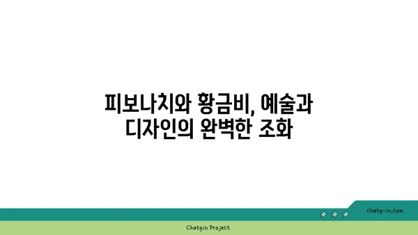 피보나치 수열과 황금비| 자연과 예술 속 아름다운 조화 | 수학, 황금비율, 피보나치, 디자인, 자연