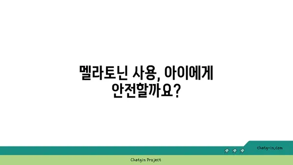 아동의 수면 개선을 위한 멜라토닌 사용 가이드| 안전하고 효과적인 방법 | 멜라토닌, 수면 장애, 아동 건강, 부모 가이드, 수면 습관