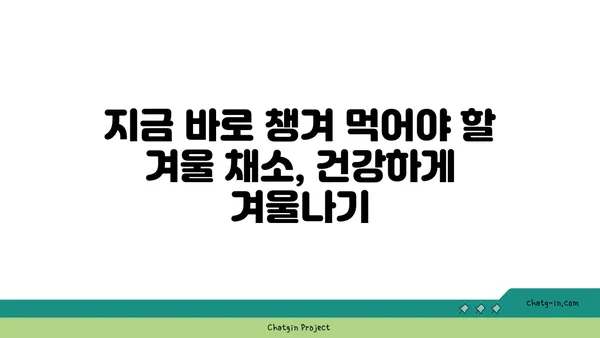 겨울철 건강 지키는 비타민 충전! 면역력 강화에 도움되는 근채류 5가지 | 겨울 채소, 면역력, 건강 식단