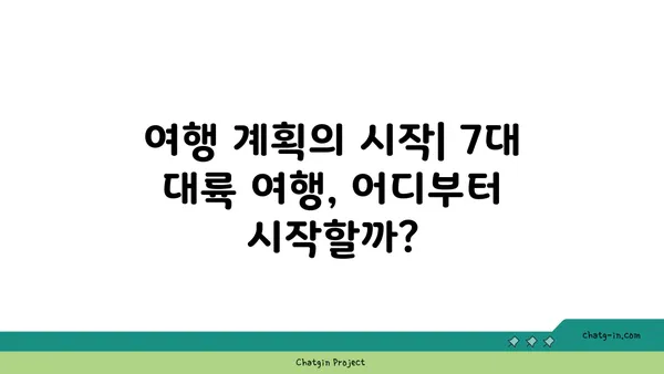 세계 대륙 여행 가이드| 7대 대륙 여행 계획 완벽 가이드 | 세계여행, 여행 계획, 대륙별 여행 정보