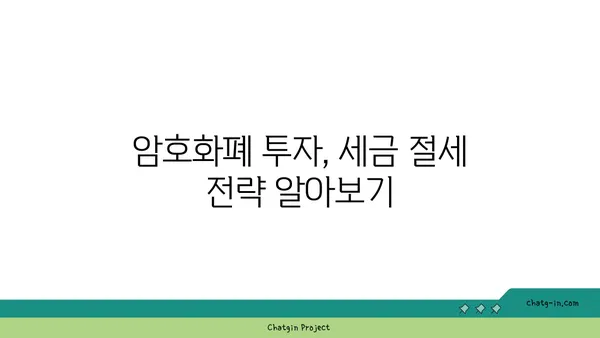 암호화폐 거래 세금 완벽 가이드| 이해하고 절세 전략 세우기 | 암호화폐, 세금, 절세, 투자, 가이드