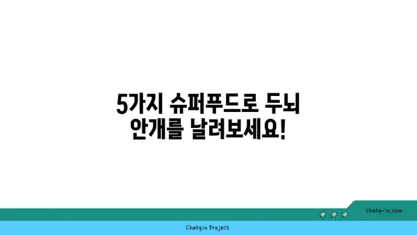 두뇌 안개 싹 날리고 심장 건강까지 UP! 5가지 슈퍼푸드 | 두뇌 건강, 심장 건강, 뇌 기능 개선, 건강 식단