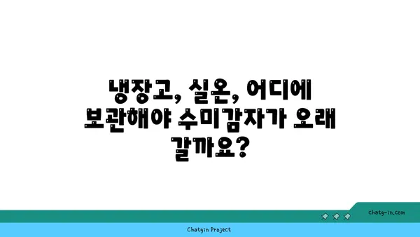 수미감자 오래 보관하는 최고의 방법| 싱싱함을 유지하는 5가지 비법 | 수미감자 보관, 감자 보관법, 오래 보관하는 팁