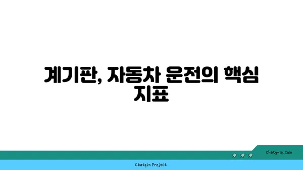 자동차 계기판 완벽 가이드| 주요 기능 이해와 활용법 | 계기판, 자동차, 운전, 안전