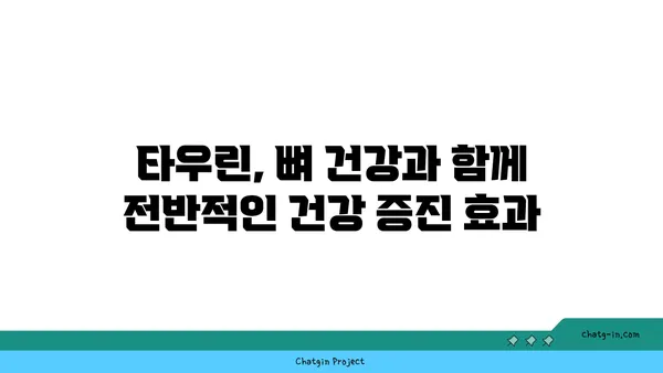 타우린의 놀라운 효능| 골 건강을 위한 잠재적 이점 | 건강, 영양, 뼈 건강, 타우린 효능