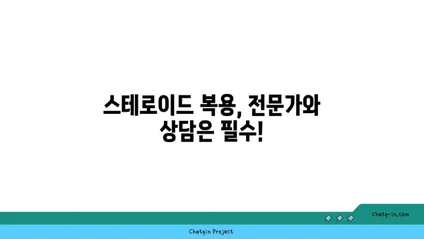 스테로이드 복용 고려 중이신가요? 알아야 할 안전 가이드라인 5가지 | 스테로이드 부작용, 복용 주의 사항, 전문가 상담