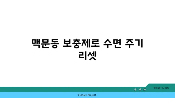 맥문동 보충제로 수면 주기를 개선하는 방법 | 수면 개선, 숙면, 맥문동 효능, 건강 팁