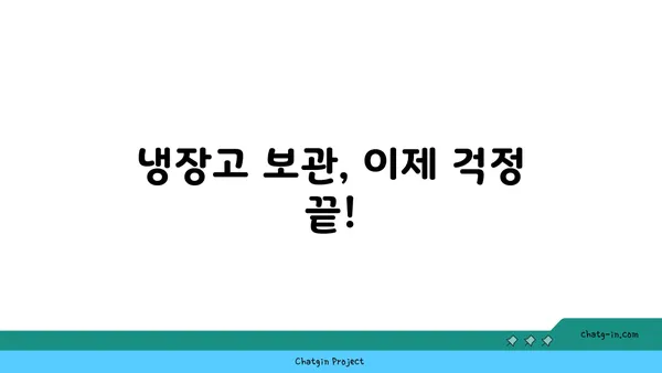 냉장고 보관, 이제 걱정 끝! 냉장고에 들어가면 상하는 식품 완벽 정리 | 식품 보관, 유통기한, 냉장 보관 팁