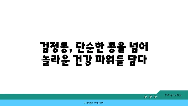 검정콩의 과학적 수수께끼| 영양과 건강의 복잡한 관계를 풀어내다 | 검정콩 효능, 건강 효과, 영양 분석, 연구 결과