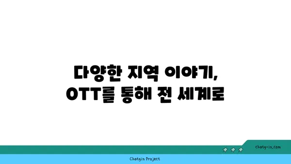 OTT 플랫폼, 지역 콘텐츠로 다양성과 대표성을 높이다 | OTT, 지역 콘텐츠, 다양성, 대표성, 문화