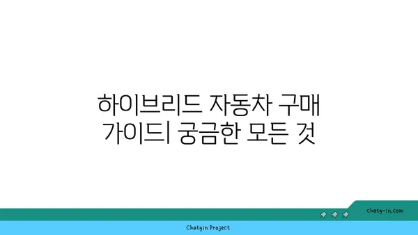 하이브리드 자동차 선택 가이드| 나에게 딱 맞는 차량 찾기 | 하이브리드 자동차 비교, 연비, 장단점, 구매 가이드