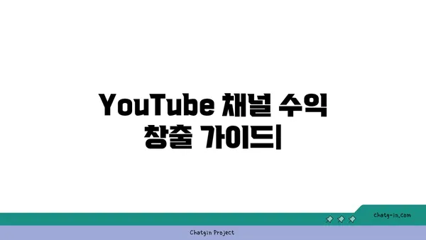 YouTube 채널 수익 창출, 이제 쉬워진다! | 단계별 가이드, 성공 전략, 실제 사례