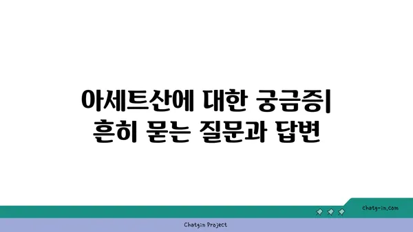 아세트산의 모든 것 | 화학식, 성질, 용도, 안전 정보, 관련 질문 및 답변