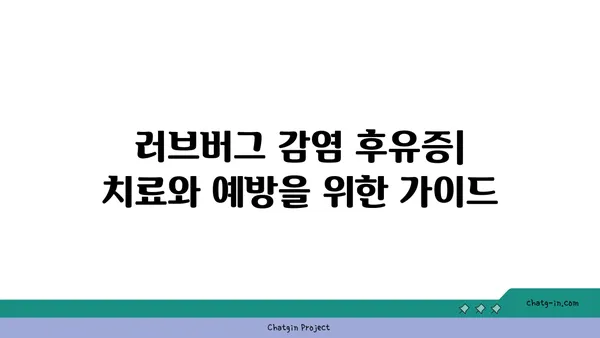 러브버그 감염 증상| 착란, 이상 행동, 그리고 치료 | 러브버그, 착란, 이상 행동, 감염, 치료, 증상, 컴퓨터 바이러스