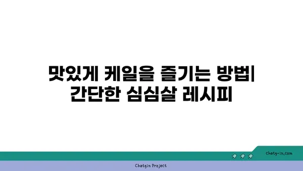 케일 심심살 레시피| 바삭하고 건강한 간식 만들기 | 케일, 간식, 건강, 레시피, 요리