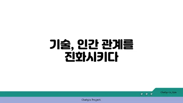 기술이 연결을 바꾼다| 커넥션의 미래, 인간 관계의 진화 | 인공지능, 메타버스, 디지털 커뮤니티, 관계 변화