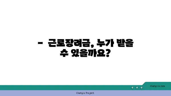 근로장려금, 가족에게 어떤 도움이 될까요? |  혜택, 지원, 자녀, 교육, 생활비