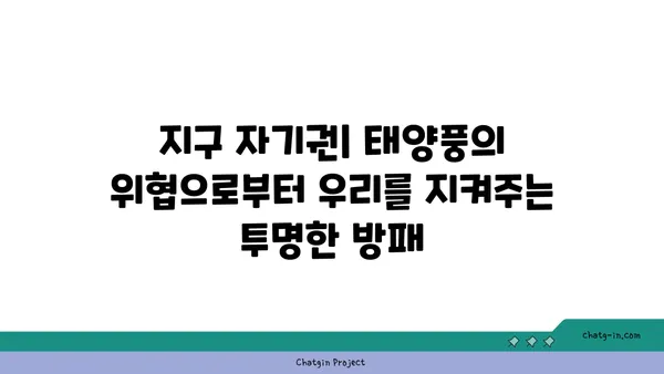 지구 자기권| 태양풍으로부터 우리를 지키는 보이지 않는 방패 | 우주, 태양 활동, 지구 보호