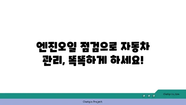 엔진오일 점검, 언제 하는 게 최고일까요? | 주행거리, 시간, 팁, 자동차 관리