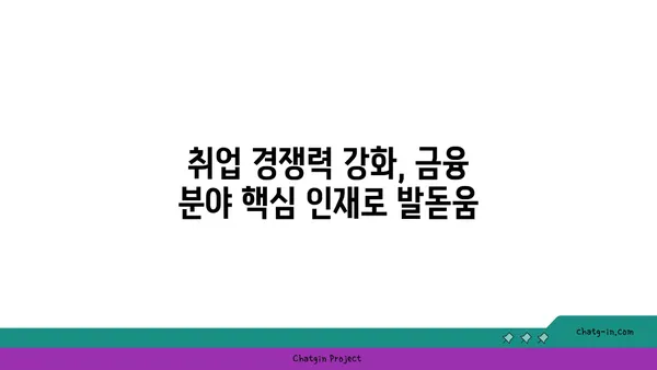 금융 산업 진출을 위한 경영학 석사| 깊은 이해와 실용 기술 습득 | 금융, 경영, 석사, 진로, 취업, 전문성