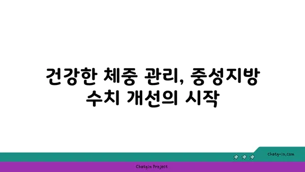 중성지방 수치 낮추는 필수 지침| 식단, 운동, 생활 습관 개선 가이드 | 건강, 고지혈증, 지방간, 체중 감량