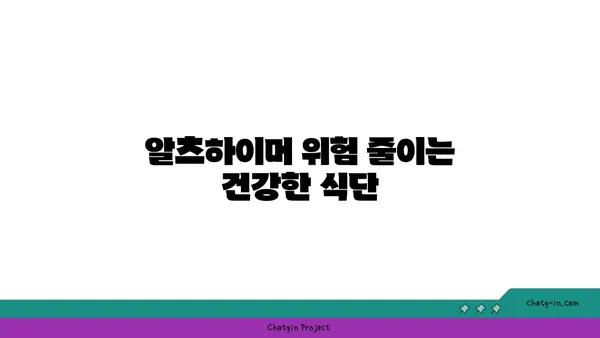 치매 & 알츠하이머 예방! 🧠  심뇌 건강 지키는 5가지 음식 | 건강 식단, 뇌 건강, 치매 예방, 알츠하이머 예방