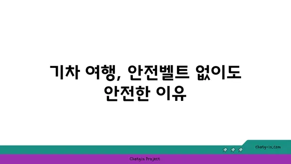 기차에는 왜 안전벨트가 없을까? | 안전, 안전벨트, 철도 안전, 기차 여행