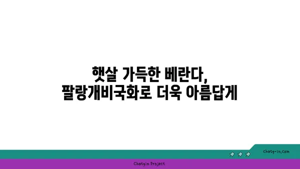 팔랑개비국화 키우기 | 햇살 가득한 베란다 정원 만들기 | 팔랑개비국화, 재배, 관리, 팁, 꽃