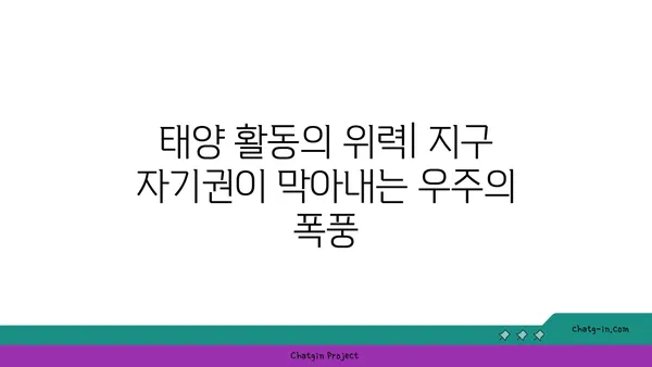 지구 자기권| 태양풍으로부터 우리를 지키는 보이지 않는 방패 | 우주, 태양 활동, 지구 보호