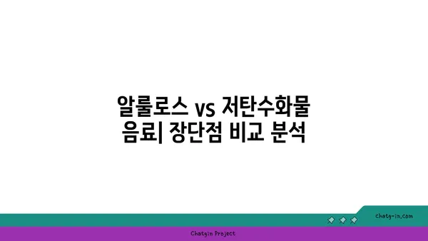 알룰로스 vs 저탄수화물 음료| 건강한 선택을 위한 비교 가이드 | 설탕 대체, 칼로리, 영양 정보