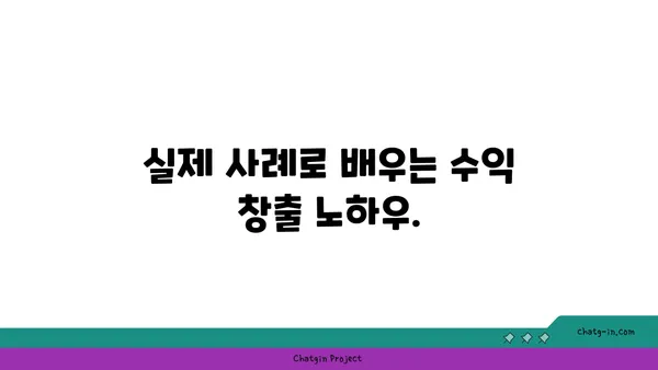 YouTube 채널 수익 창출, 이제 쉬워진다! | 단계별 가이드, 성공 전략, 실제 사례