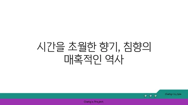 침향, 시간을 넘어선 향기의 매력| 고대 향료의 역사와 문화적 의미 | 침향, 향료, 고대, 역사, 문화, 아로마테라피