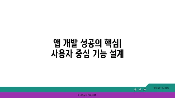 앱 개발 성공 전략| 핵심 기능부터 마케팅까지 | 앱 개발, 성공 전략, 마케팅, 앱 개발 가이드, 모바일 앱