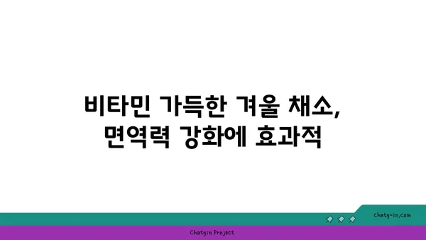 겨울철 건강 지키는 비타민 충전! 면역력 강화에 도움되는 근채류 5가지 | 겨울 채소, 면역력, 건강 식단