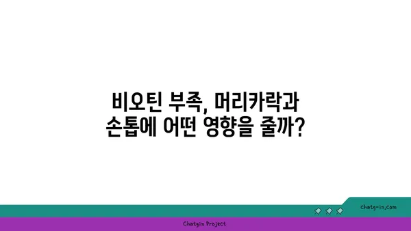 비오틴이 머리카락과 손톱에 미치는 놀라운 영향| 건강한 아름다움을 위한 비타민 B7의 역할 | 비오틴, 머리카락, 손톱, 건강, 영양