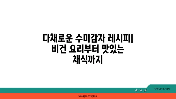 수미감자를 활용한 맛있는 채식 레시피 모음 | 채식 요리, 비건 레시피, 건강 식단