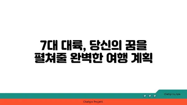 세계 대륙 여행 가이드| 7대 대륙 여행 계획 완벽 가이드 | 세계여행, 여행 계획, 대륙별 여행 정보