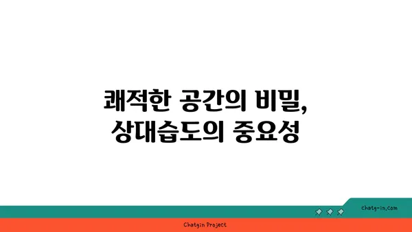 쾌적함의 비밀| 최적 상대 습도로 당신의 공간을 바꿔보세요 | 습도 조절, 실내 환경, 건강, 쾌적함