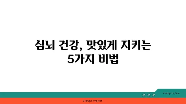 치매 & 알츠하이머 예방! 🧠  심뇌 건강 지키는 5가지 음식 | 건강 식단, 뇌 건강, 치매 예방, 알츠하이머 예방