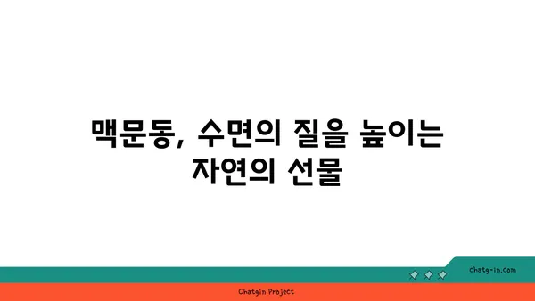 맥문동| 인류의 수면 혁신을 이끌 수 있을까? | 수면 개선, 맥문동 효능, 불면증 해결