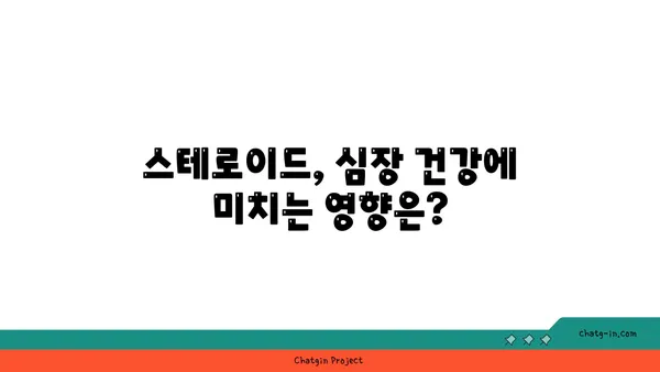 스테로이드와 심혈관 건강| 당신이 알아야 할 위험과 주의 사항 | 스테로이드 부작용, 심장 건강, 건강 관리