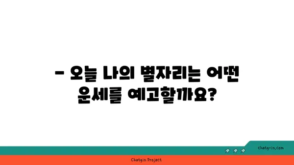 나의 별자리 운세, 오늘은 어떨까? | 별자리 운세, 오늘의 운세, 별자리별 운세, 12별자리 운세