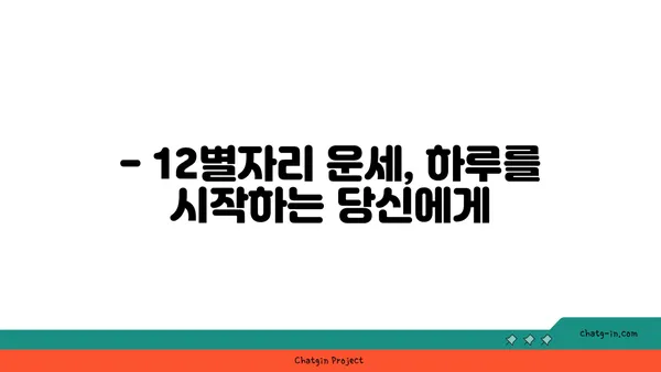 나의 별자리 운세, 오늘은 어떨까? | 별자리 운세, 오늘의 운세, 별자리별 운세, 12별자리 운세