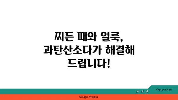 과탄산소다의 놀라운 변신! 얼룩 제거의 신세계를 경험하세요 | 세척, 찌든 때, 천연 세제, 효과적인 방법