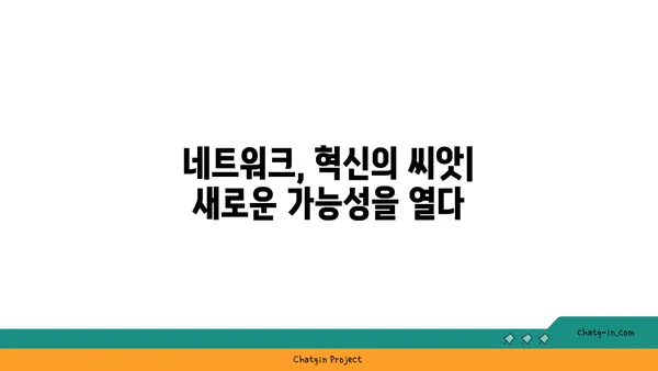 연결된 사회의 중요성| 협력과 혁신을 위한 토대 | 사회적 연결, 네트워크, 협업, 발전