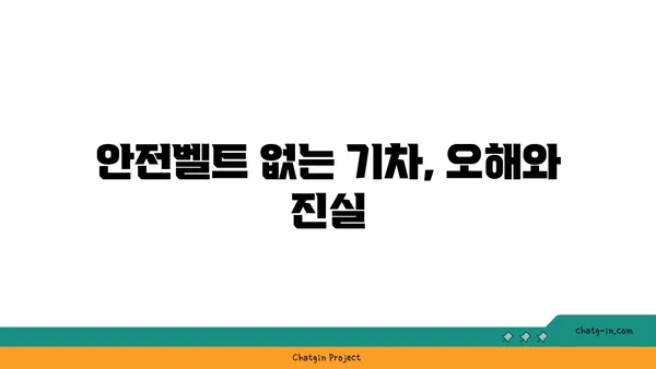 기차에는 왜 안전벨트가 없을까? | 안전, 안전벨트, 철도 안전, 기차 여행