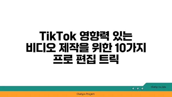 TikTok 영향력 있는 비디오 제작| 프로처럼 편집하는 10가지 트릭 | TikTok, 영상 편집, 비디오 제작, 팁